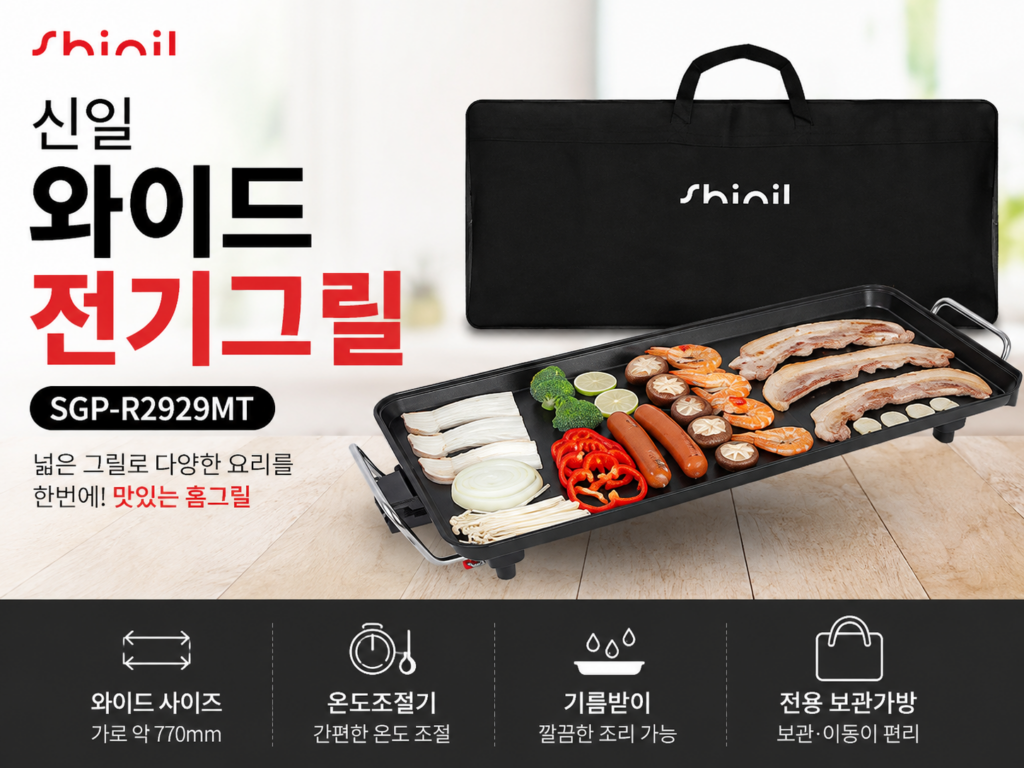 신일 와이드 전기그릴 SGP-R2929MT 대형 불판으로 삼겹살부터 해산물까지 편리한 홈구이 제품 이미지