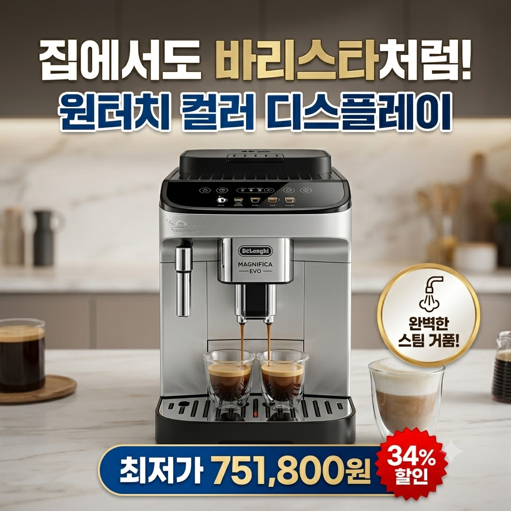 드롱기 마그니피카 에보 전자동 커피머신 KRECAM290.31.SB 스펙 및 기능 정리 제품 이미지